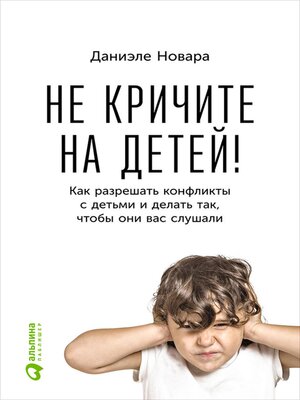 cover image of Не кричите на детей! Как разрешать конфликты с детьми и делать так, чтобы они вас слушали
